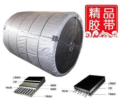 钢丝绳芯输送带